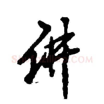 讲硬笔草书写法,摘自张恒成硬笔书法字帖