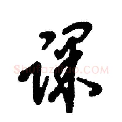 课硬笔草书写法,摘自张恒成硬笔书法字帖