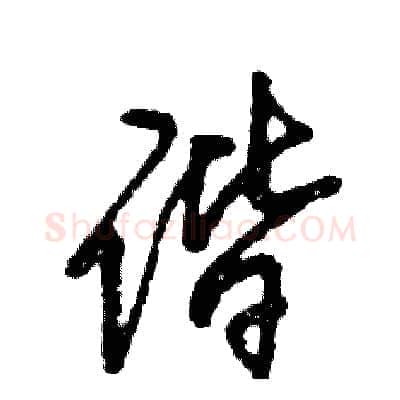 谐硬笔草书写法,摘自张恒成硬笔书法字帖