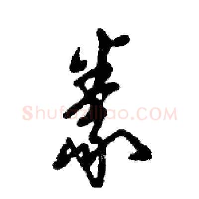 豢硬笔草书写法,摘自张恒成硬笔书法字帖