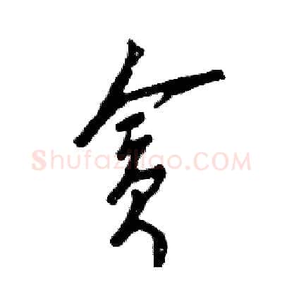 贪硬笔草书写法,摘自张恒成硬笔书法字帖