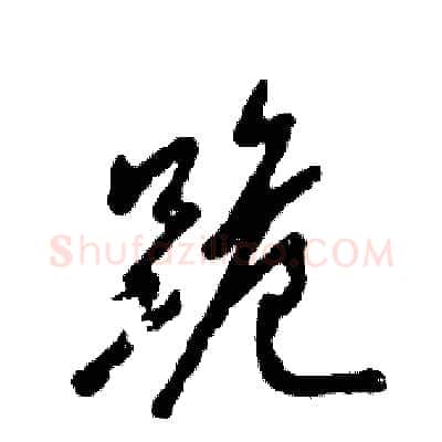 跪硬笔草书写法,摘自张恒成硬笔书法字帖