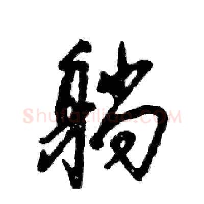 躺硬笔草书写法,摘自张恒成硬笔书法字帖