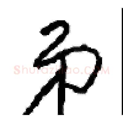 弟硬笔草书写法,摘自周稚云硬笔书法字帖