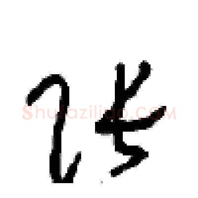 张硬笔草书写法,摘自周稚云硬笔书法字帖