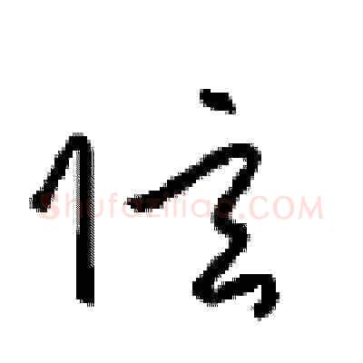 弦硬笔草书写法,摘自周稚云硬笔书法字帖