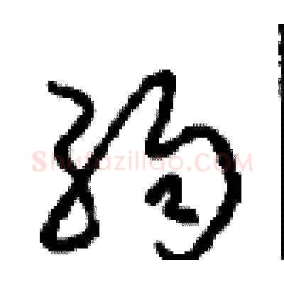 弱硬笔草书写法,摘自周稚云硬笔书法字帖