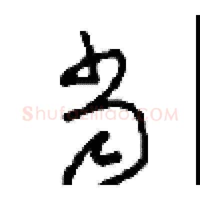当硬笔草书写法,摘自周稚云硬笔书法字帖
