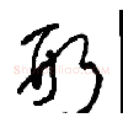 形硬笔草书写法,摘自周稚云硬笔书法字帖
