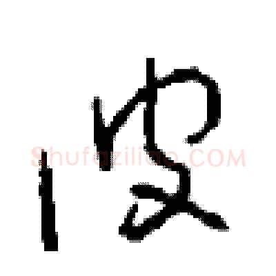 彼硬笔草书写法,摘自周稚云硬笔书法字帖