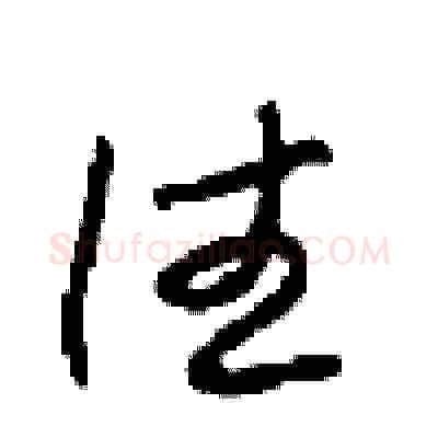 往硬笔草书写法,摘自周稚云硬笔书法字帖
