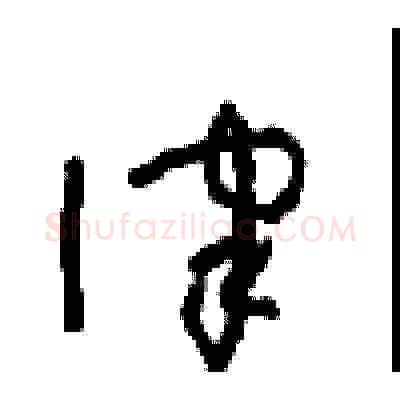 律硬笔草书写法,摘自周稚云硬笔书法字帖