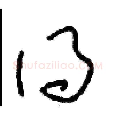 得硬笔草书写法,摘自周稚云硬笔书法字帖