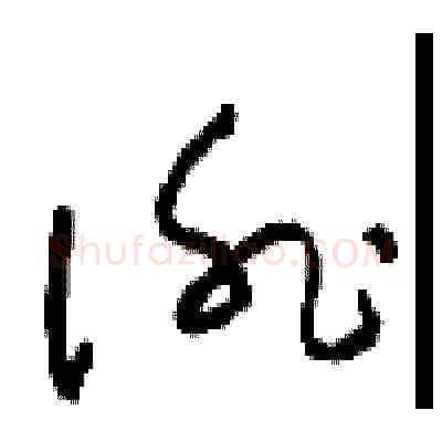 徘硬笔草书写法,摘自周稚云硬笔书法字帖