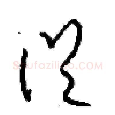 從硬笔草书写法,摘自周稚云硬笔书法字帖