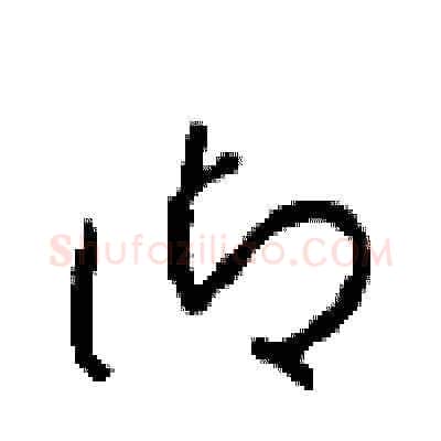 御硬笔草书写法,摘自周稚云硬笔书法字帖