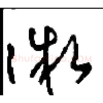 微硬笔草书写法,摘自周稚云硬笔书法字帖