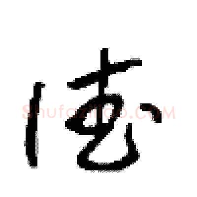 德硬笔草书写法,摘自周稚云硬笔书法字帖