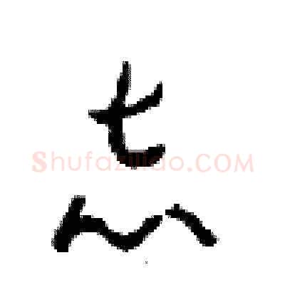 志硬笔草书写法,摘自周稚云硬笔书法字帖