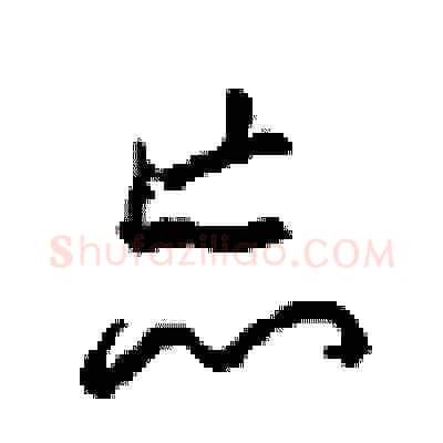 忘硬笔草书写法,摘自周稚云硬笔书法字帖