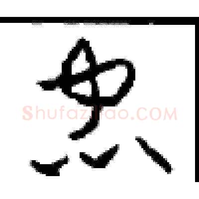 忠硬笔草书写法,摘自周稚云硬笔书法字帖