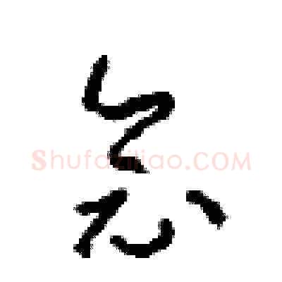 念硬笔草书写法,摘自周稚云硬笔书法字帖