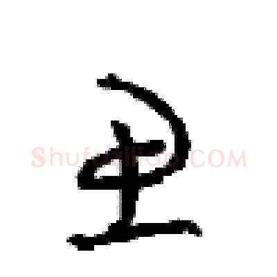思硬笔草书写法,摘自周稚云硬笔书法字帖