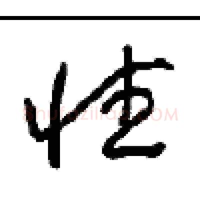 性硬笔草书写法,摘自周稚云硬笔书法字帖