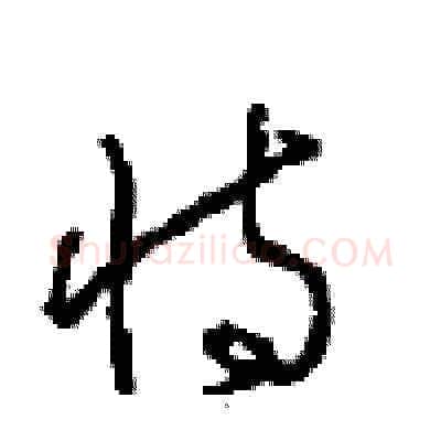 恃硬笔草书写法,摘自周稚云硬笔书法字帖
