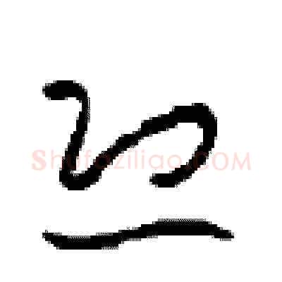 恐硬笔草书写法,摘自周稚云硬笔书法字帖