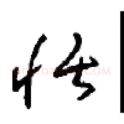 恬硬笔草书写法,摘自周稚云硬笔书法字帖