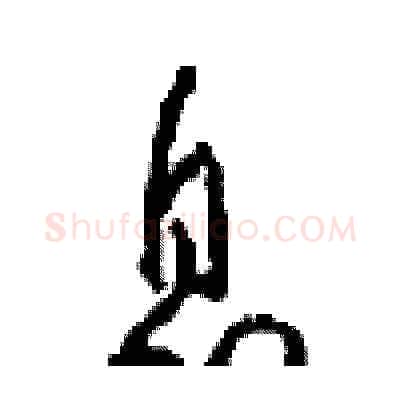 息硬笔草书写法,摘自周稚云硬笔书法字帖