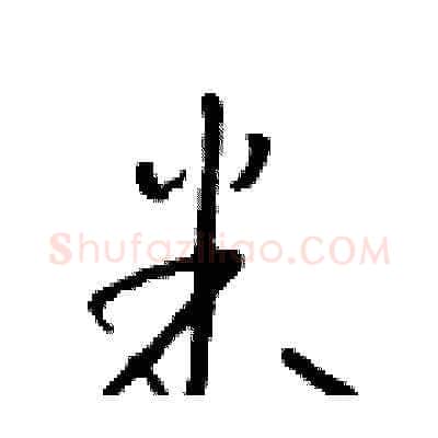米硬笔草书写法,摘自朱寿友硬笔书法字帖