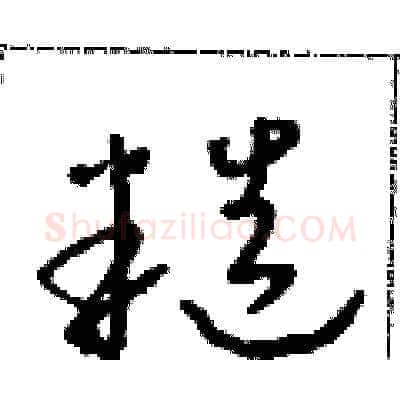 糙硬笔草书写法,摘自朱寿友硬笔书法字帖