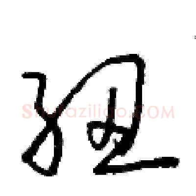 紐硬笔草书写法,摘自朱寿友硬笔书法字帖