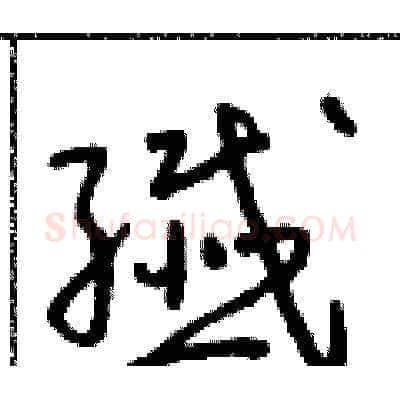 纖硬笔草书写法,摘自朱寿友硬笔书法字帖