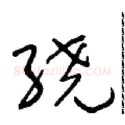绕硬笔草书写法,摘自朱寿友硬笔书法字帖