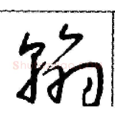 翰硬笔草书写法,摘自朱寿友硬笔书法字帖