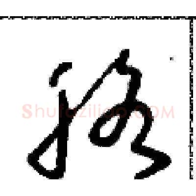 胳硬笔草书写法,摘自朱寿友硬笔书法字帖