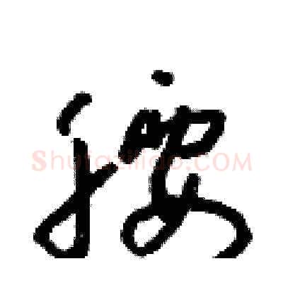 腰硬笔草书写法,摘自朱寿友硬笔书法字帖