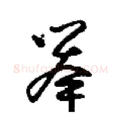 舉硬笔草书写法,摘自朱寿友硬笔书法字帖