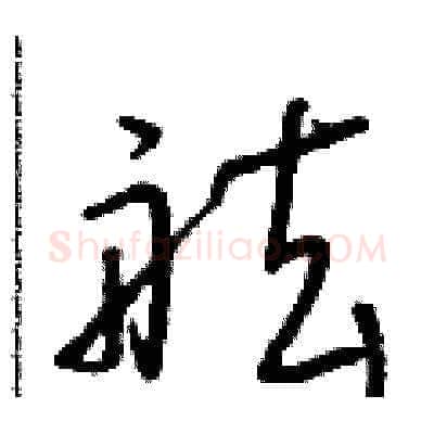 舷硬笔草书写法,摘自朱寿友硬笔书法字帖