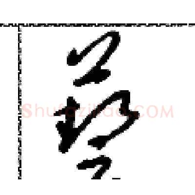 藝硬笔草书写法,摘自朱寿友硬笔书法字帖