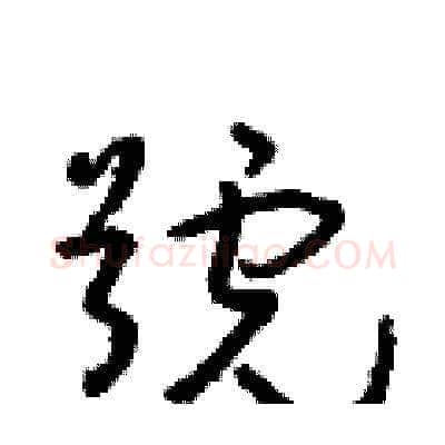 號硬笔草书写法,摘自朱寿友硬笔书法字帖