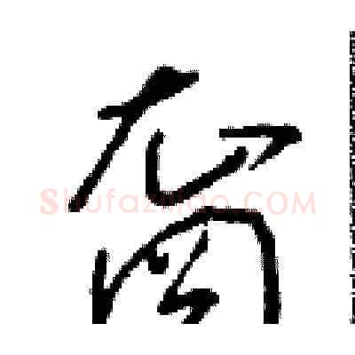 裔硬笔草书写法,摘自朱寿友硬笔书法字帖
