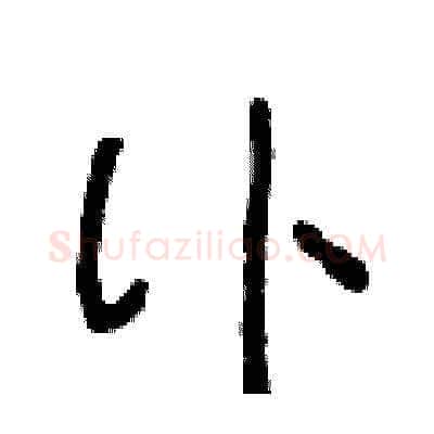 訃硬笔草书写法,摘自朱寿友硬笔书法字帖