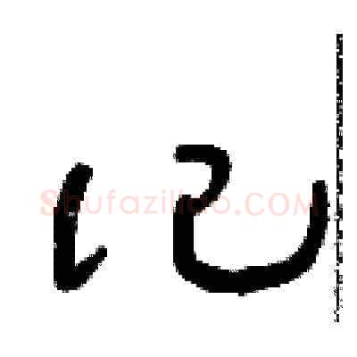 記硬笔草书写法,摘自朱寿友硬笔书法字帖
