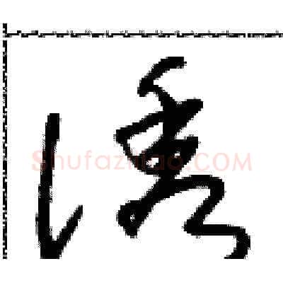 誘硬笔草书写法,摘自朱寿友硬笔书法字帖