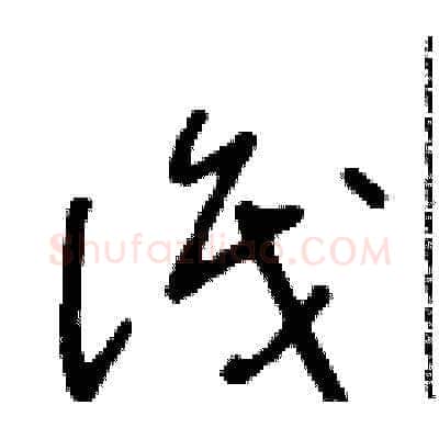 識硬笔草书写法,摘自朱寿友硬笔书法字帖