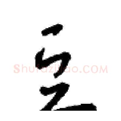 豆硬笔草书写法,摘自朱寿友硬笔书法字帖